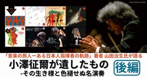 小澤征爾が遺したもの——「音楽の旅人 ある日本人指揮者の軌跡」著者 小澤征爾が遺したもの——「音楽の旅人 ある日本人指揮者の軌跡」著者
