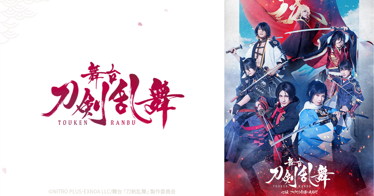 舞台 刀剣乱舞 心伝 つけたり奇譚の走馬灯〈2枚組〉 舞台『刀剣乱舞』心伝 つけたり奇譚の走馬灯｜歴史上人物を演じる7名の