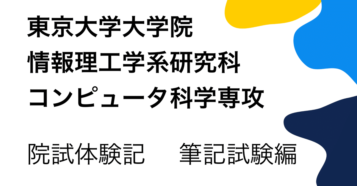 東京大学情報理工学系研究科コンピュータ科学専攻の院試の解答解説 東京大学情報理工学系研究科コンピュータ科学専攻の院試の解答解説