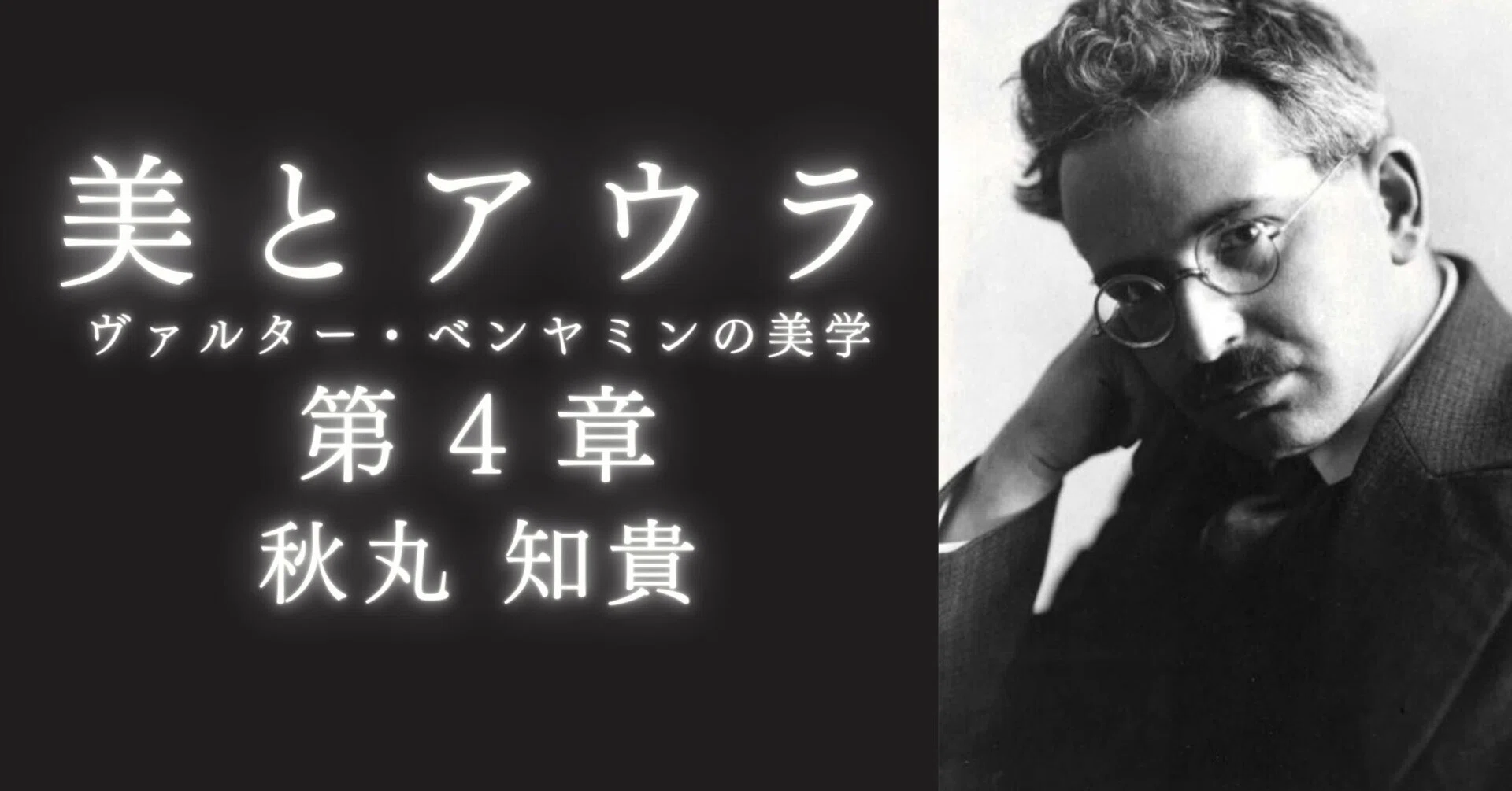第4章「ヴァルター・ベンヤミンの芸術美学――『自然との関係における美 