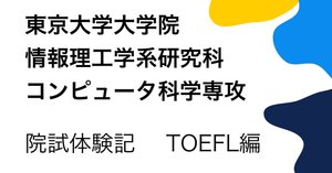 東京大学大学院情報理工学系研究科コンピュータ科学専攻院試体験