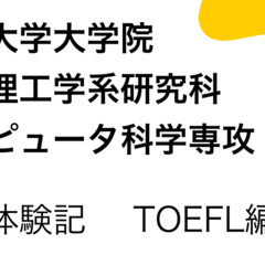 東京大学情報理工学系研究科コンピュータ科学専攻の院試の解答解説 東大 情報理工学系研究科 コンピュータ科学専攻 院試の受験