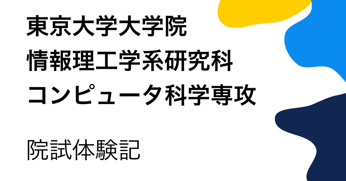 東京大学情報理工学系研究科コンピュータ科学専攻の院試の解答解説 東京大学情報理工学系研究科コンピュータ科学専攻の院試の解答解説