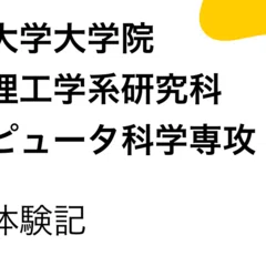 東京大学大学院情報理工学系研究科コンピュータ科学専攻（筆記試験編