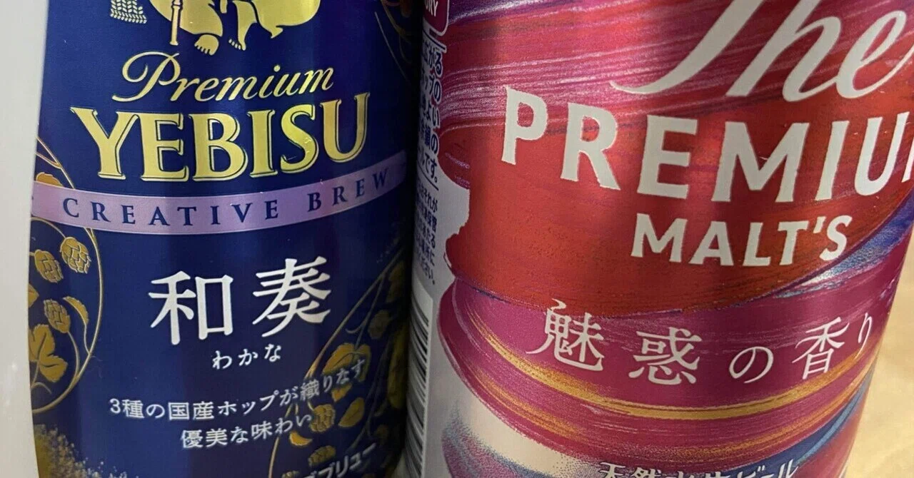 エビス『和奏』とプレモル『魅惑の香り』を飲み比べ♪｜こばっち@ふくい