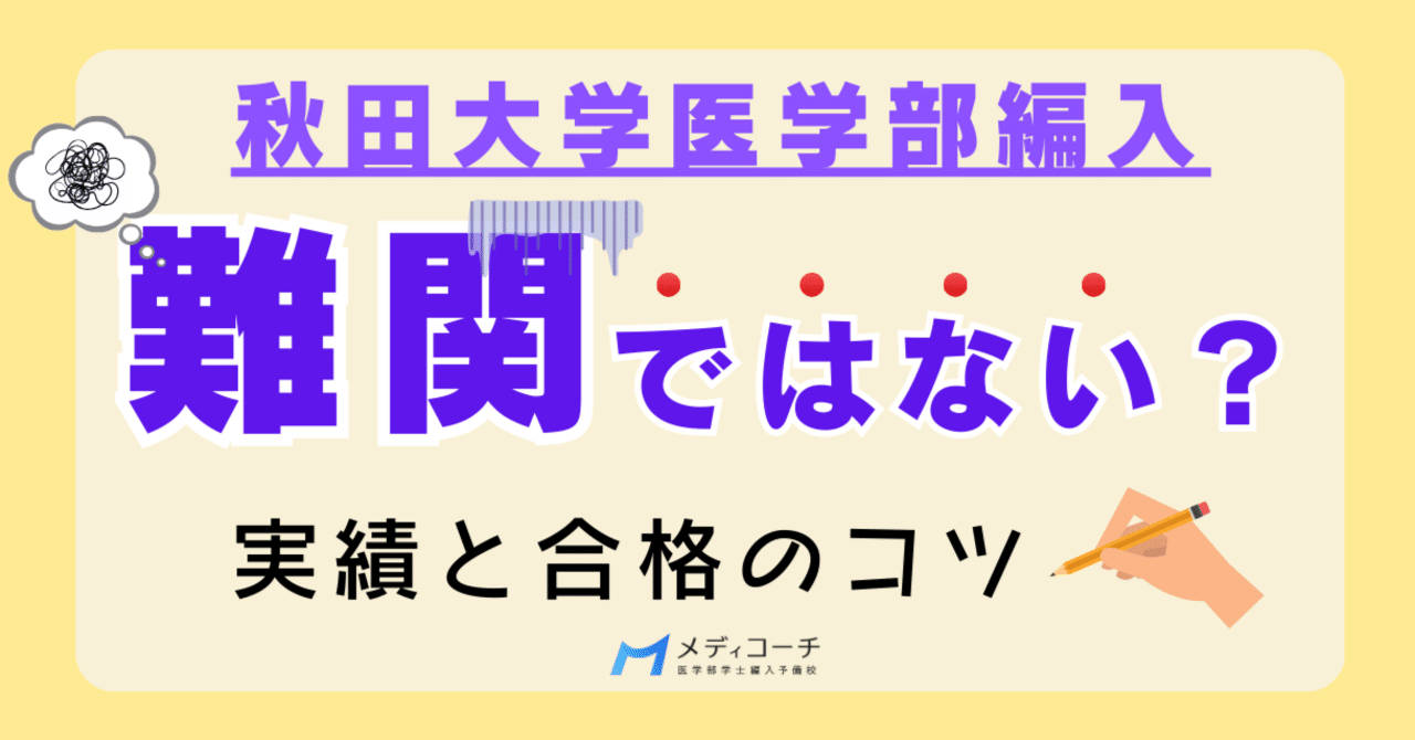 秋田大学医学部編入は難関ではない？実績と合格のコツ｜医学部学士編入
