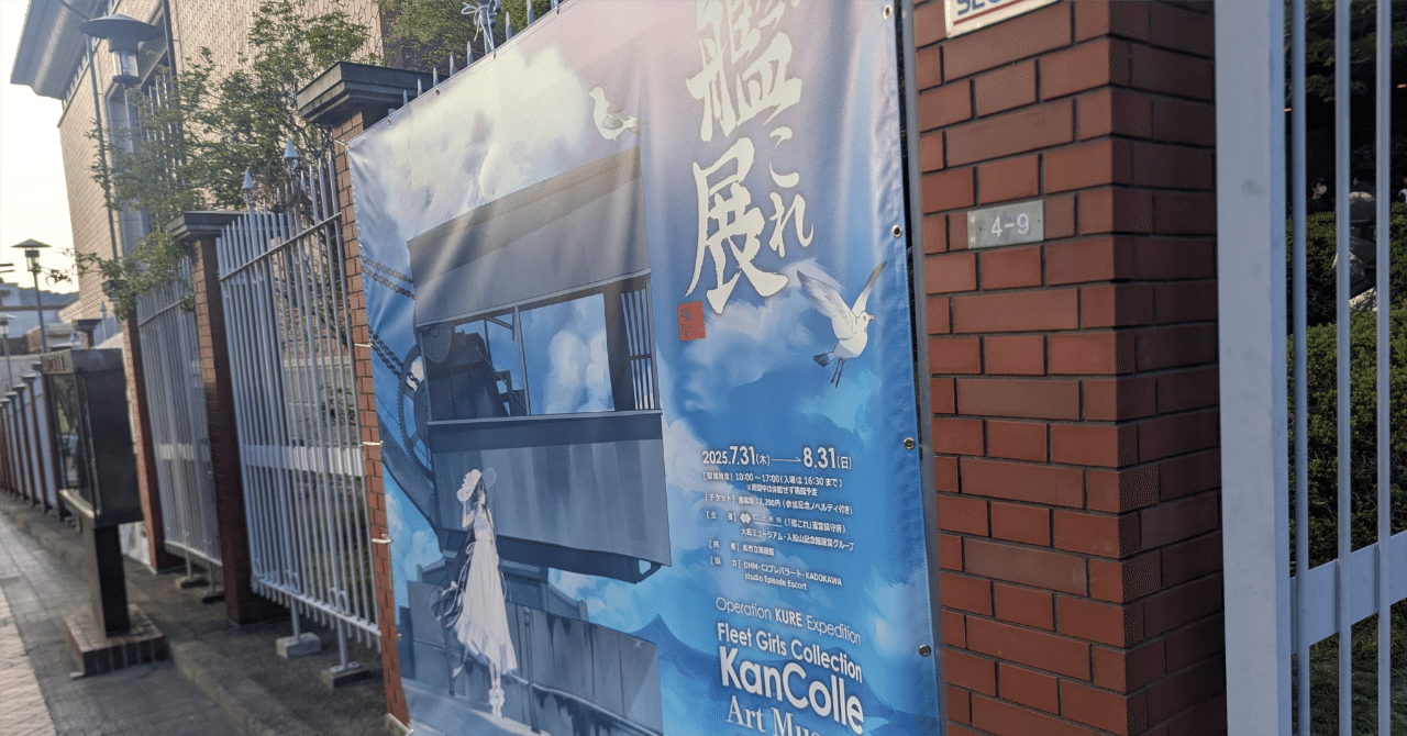 2025夏、艦これ展。呉で起こった幾多の奇跡｜🎈ミツ＠変な本を書く作家