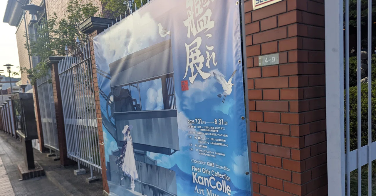2025夏、艦これ展。呉で起こった幾多の奇跡｜🎈ミツ＠変な本を書く作家