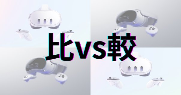 VR機器歴、使用機器の感想｜みみずく