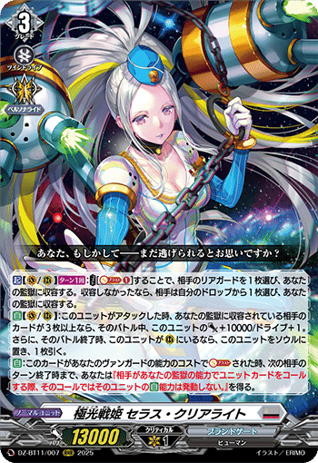 極光戦姫 セラス・クリアライト SEC セラスクリアライト ヴァンガード 極光戦姫セラス・クリアライト【SEC】{DZ-BT11/SEC04}《ブラント