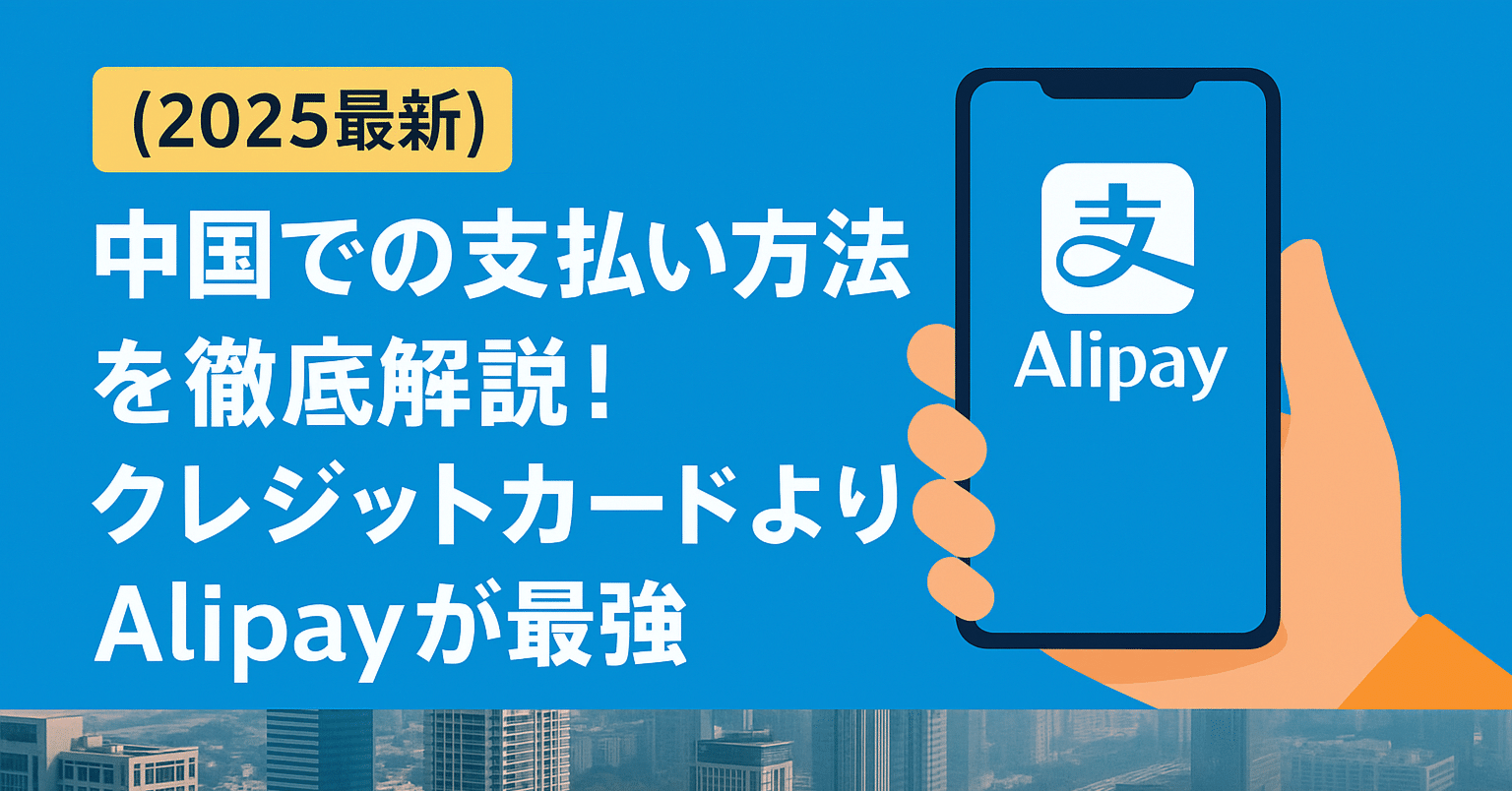 中国での支払い方法を徹底解説！クレカよりAlipayが最強【2025最新】｜ただの旅好きおじさん