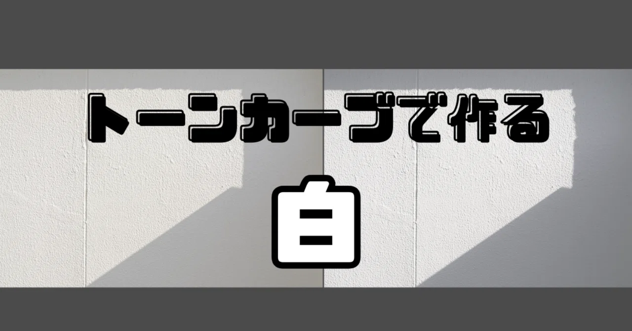 RGBカーブで作る、表現のための〝白〟｜Nobu-Oh