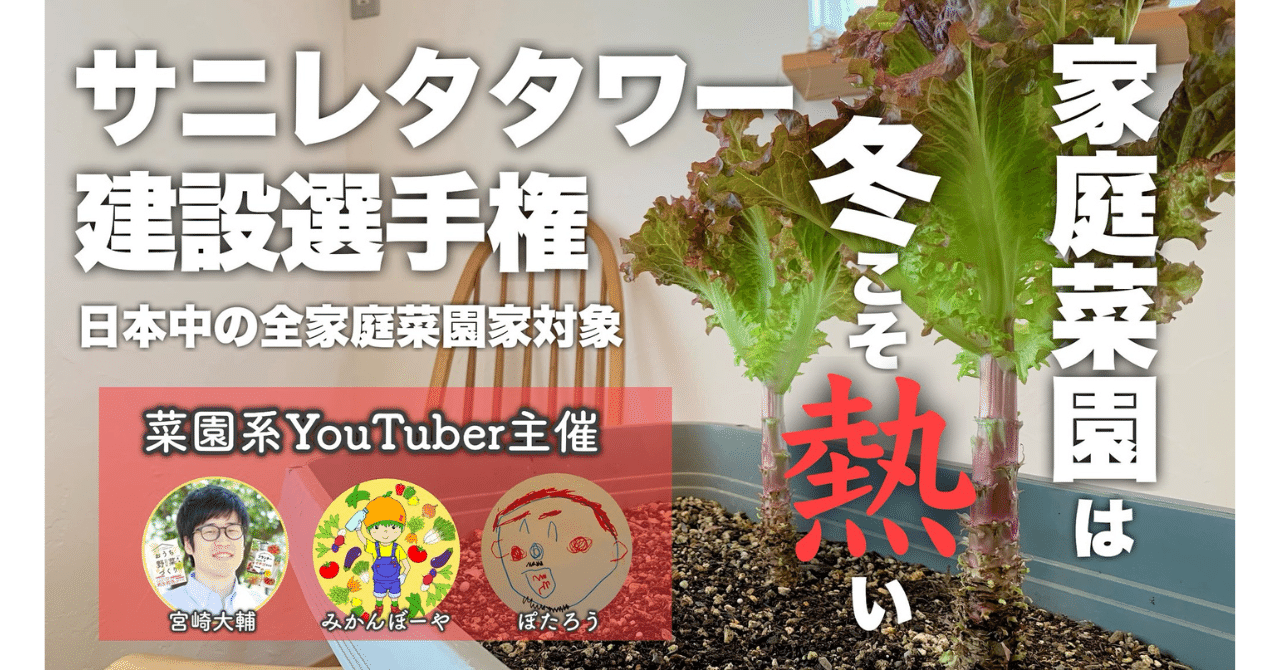 家庭園芸｜サニレタタワー建設選手権｜Yokohama Port Father