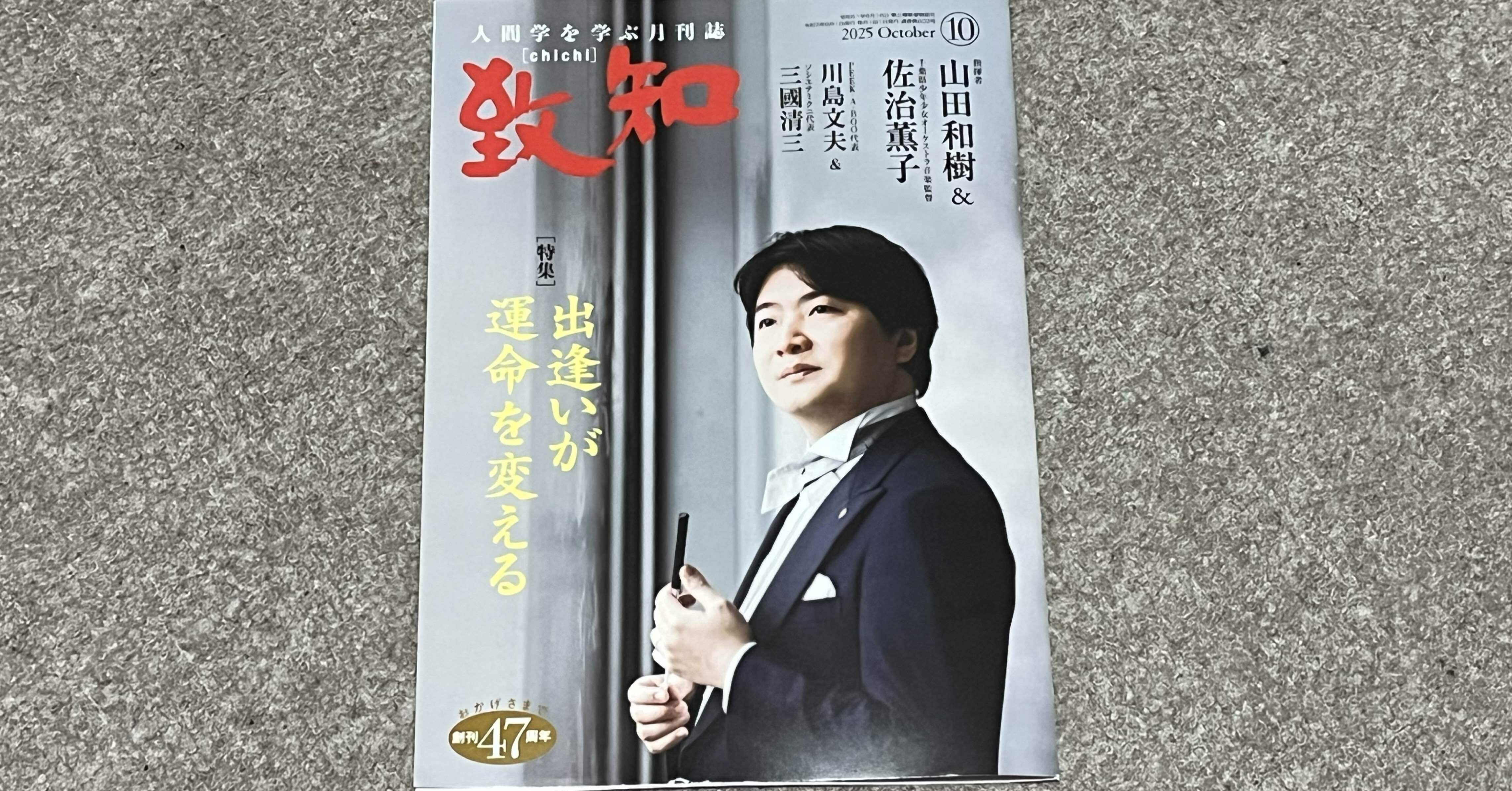 書籍】『致知』2025年10月号（特集「出逢いが運命を変える」）読後感