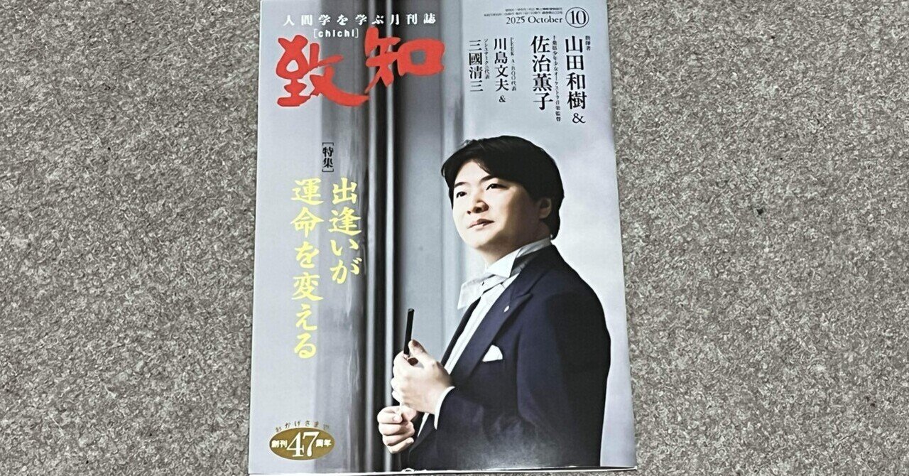 講読途中【書籍】『致知』2025年10月号（特集「出逢いが運命を