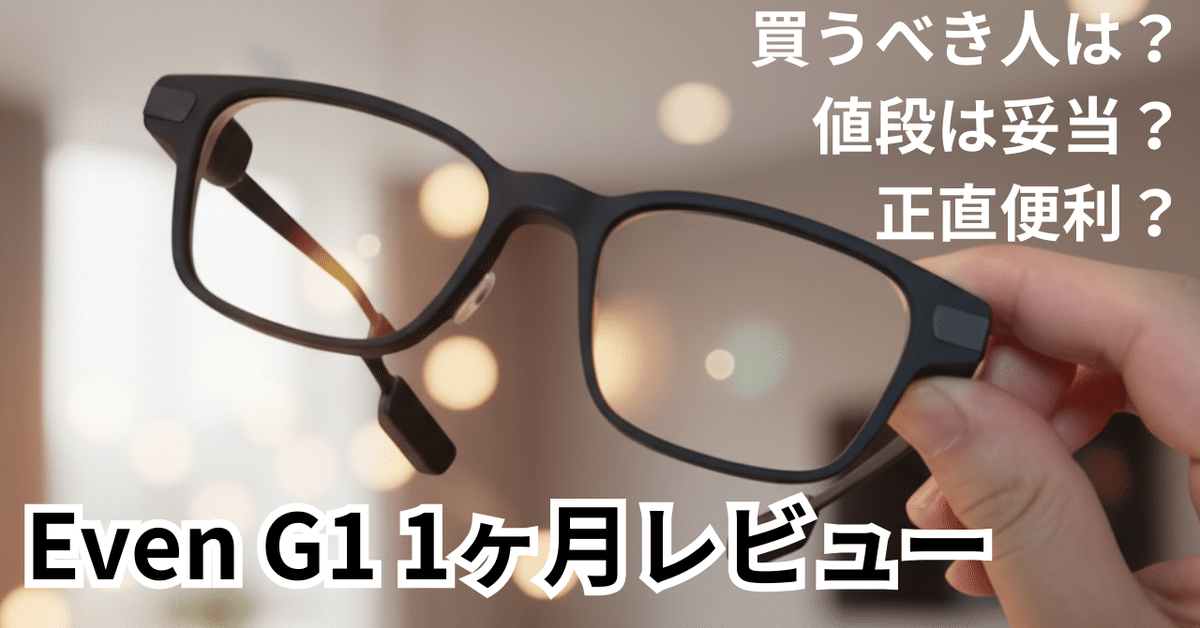 未開封未使用 イーブンリアリティーズ スマートグラス Even Realities G1 スマートグラス 新品 - メルカリ