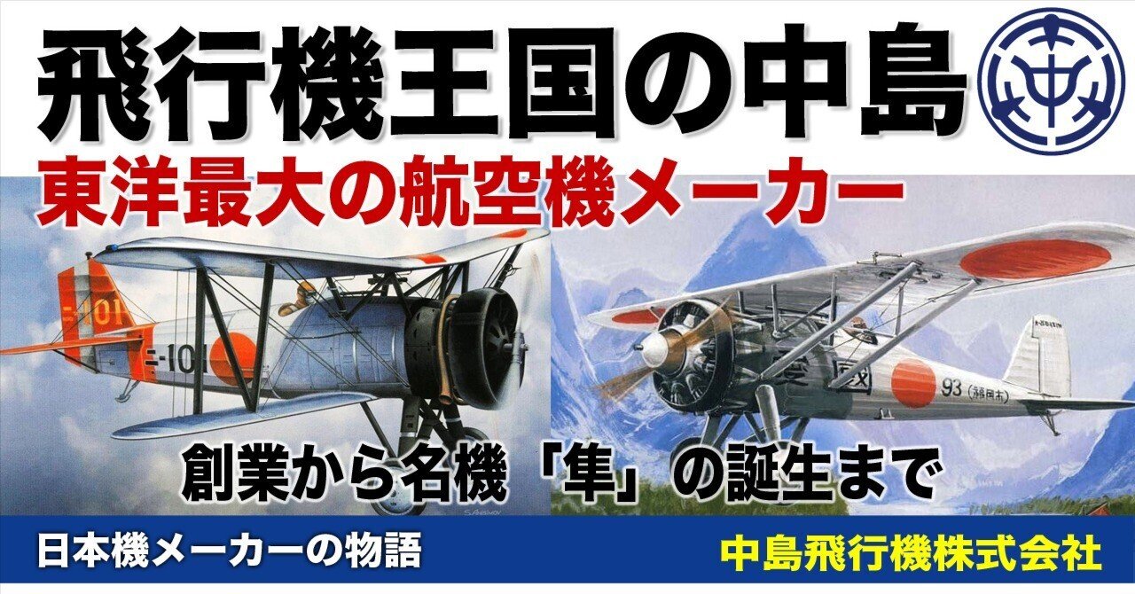 飛行機王国の中島飛行機〜創業から隼の誕生まで｜ワンモア@航空エッセイ