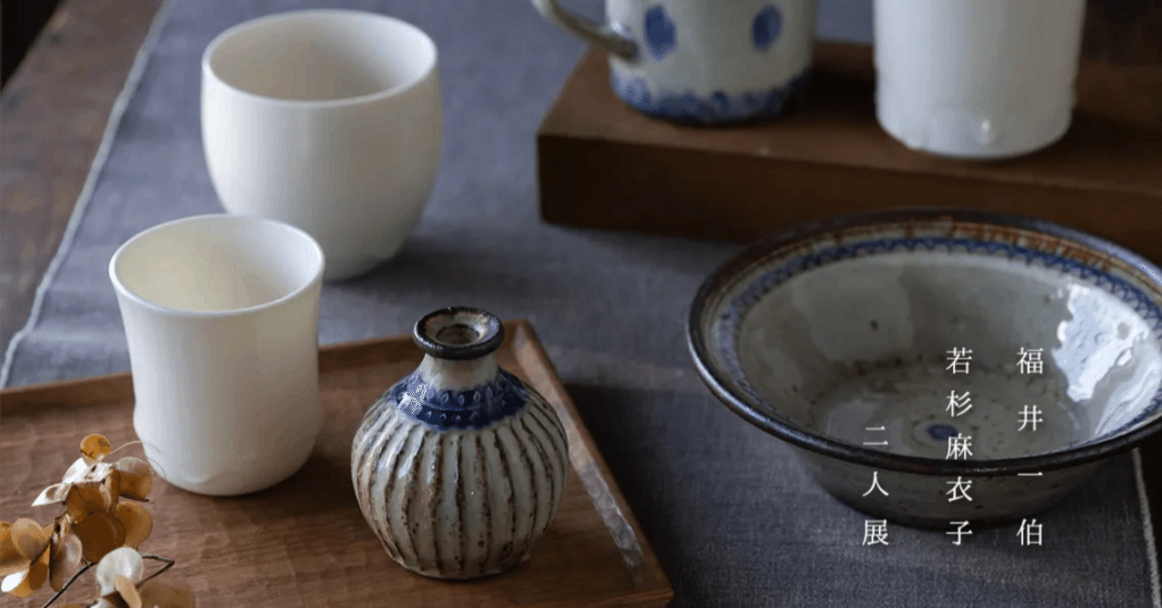 土の温もりと光の透き間。「福井一伯・若杉麻衣子 二人展」開催の