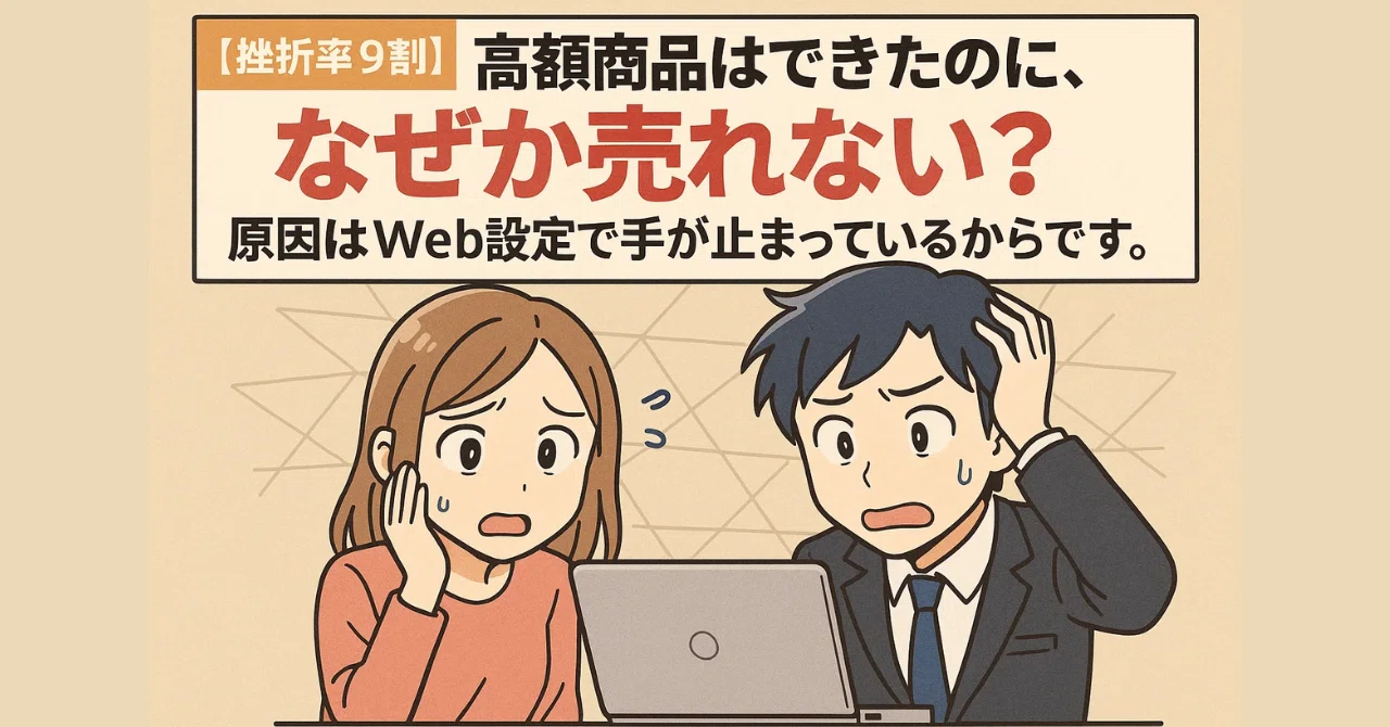 挫折率9割】高額商品はできたのに、なぜか売れない？原因はWeb設定で手 