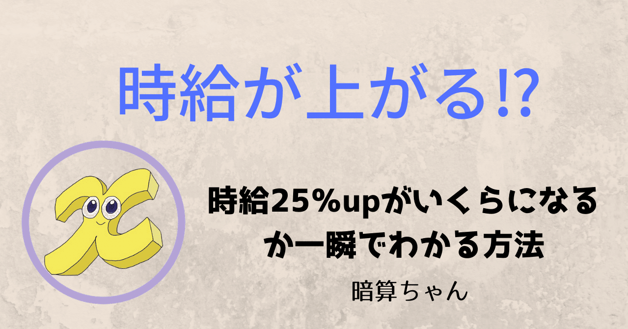 バイト 時給25 Upがいくらになるか一瞬でわかる方法 暗算 暗算ちゃん Note バイト 時給25 Upがいくらになるか一瞬でわかる方法 暗算 暗算ちゃん Note