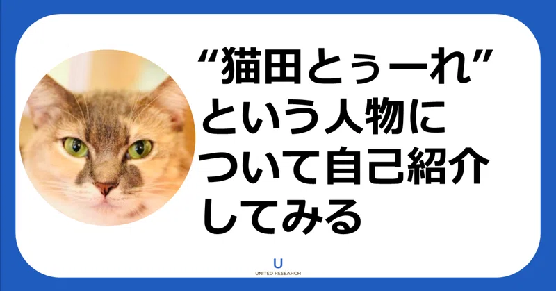自己紹介 - 2022-03｜猫田とぅーれ｜note