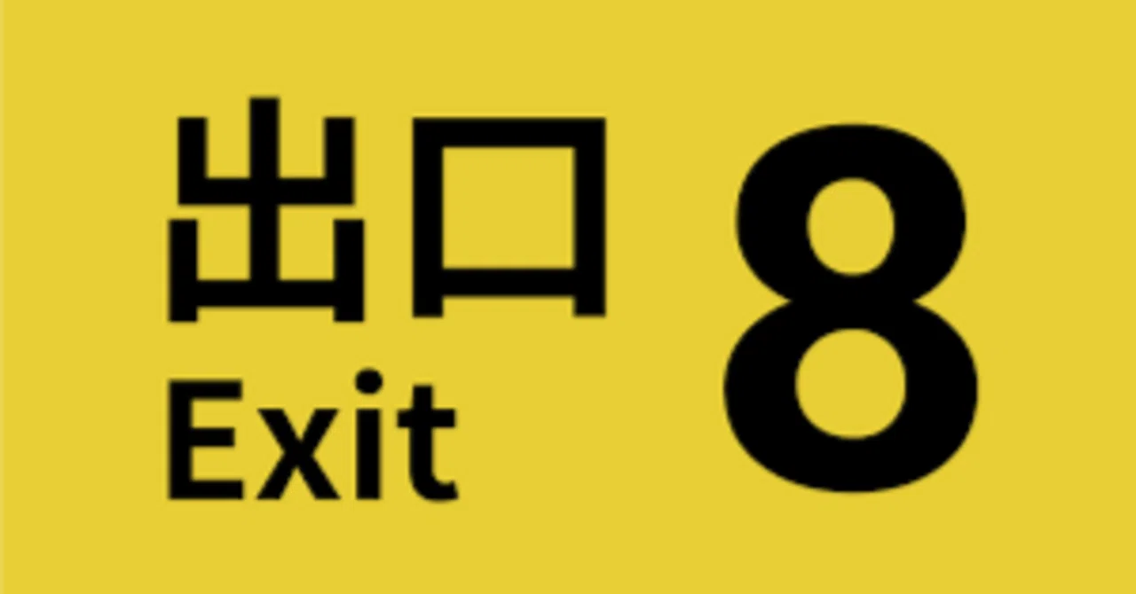 8番出口 非売品プレスカード&ネタバレ注意文書 映画『8番出口』【公式