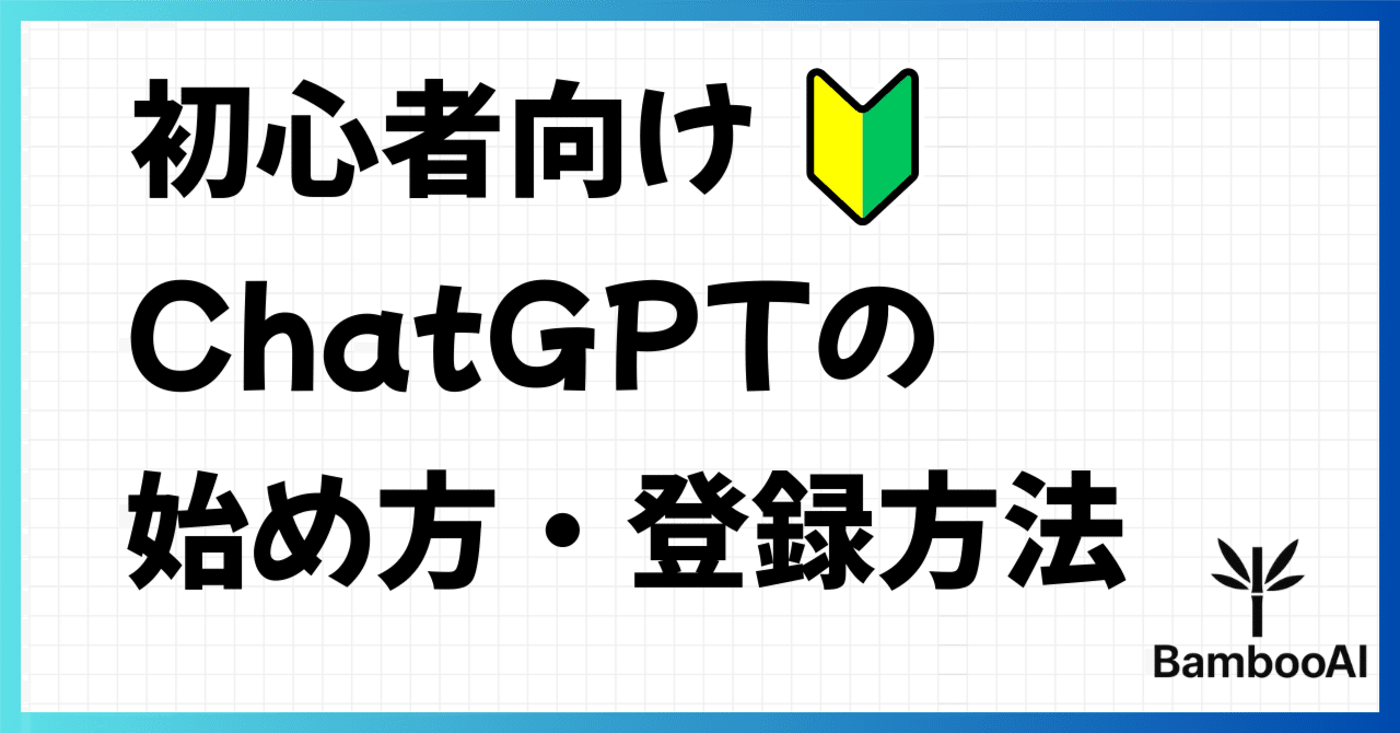 初心者向け】ChatGPTの始め方・登録方法〜iPhone・Android両方対応版｜バンブー｜地方のAI活用家