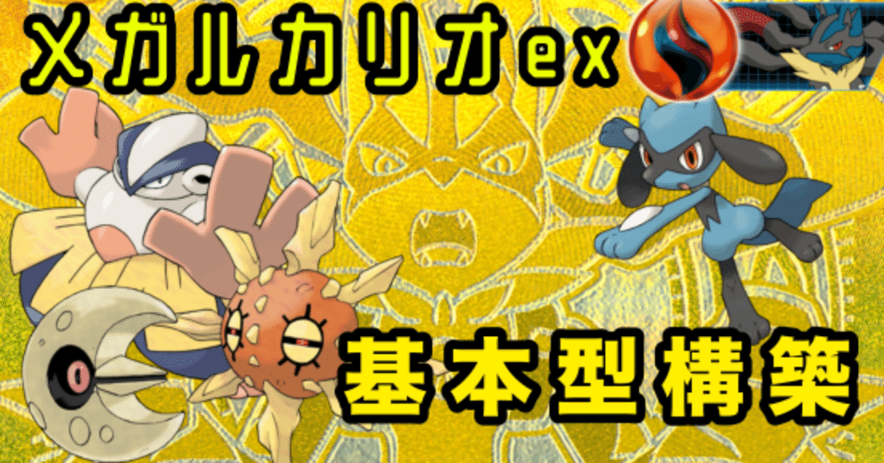 命爆発！環境に強いメガルカリオex【基本型構築】【CL横浜/シティS1