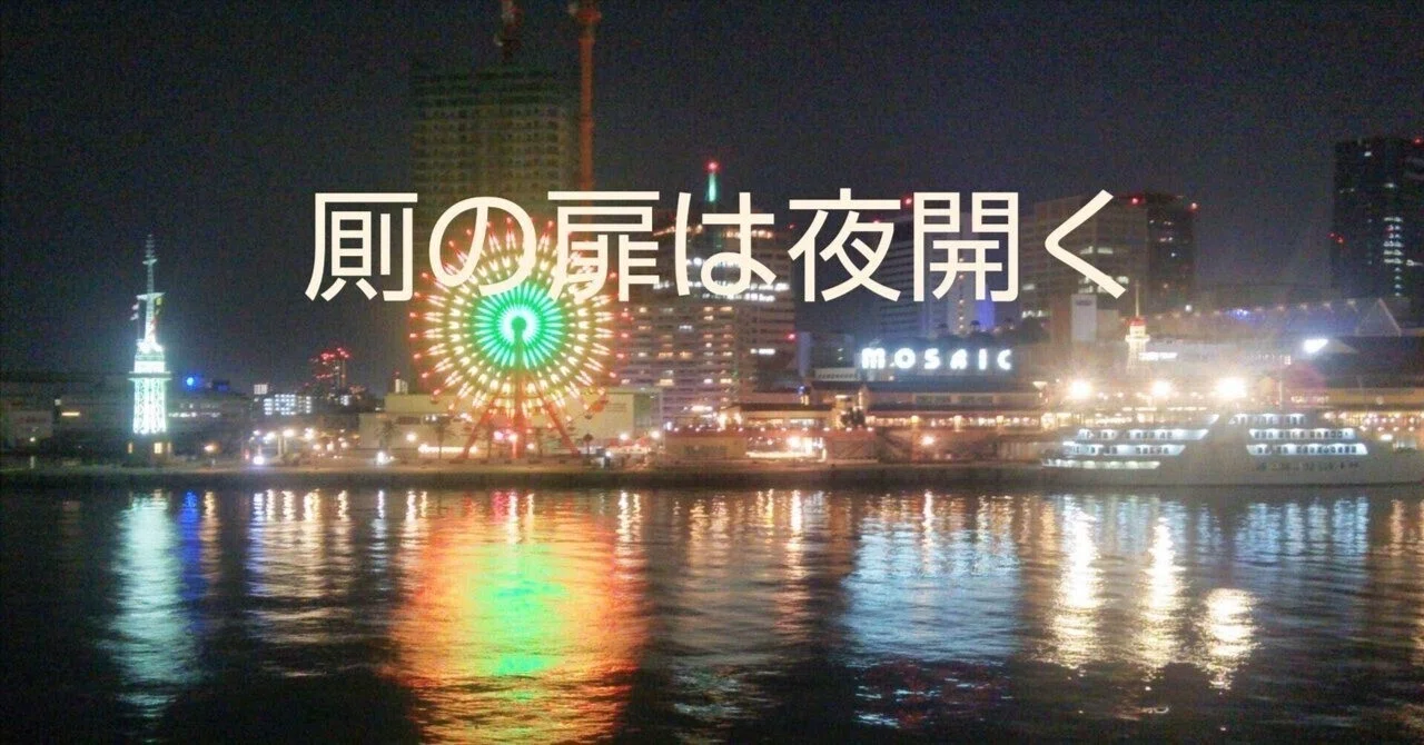 厠の扉は夜開く～陸から空に移っても｜RUCOCO