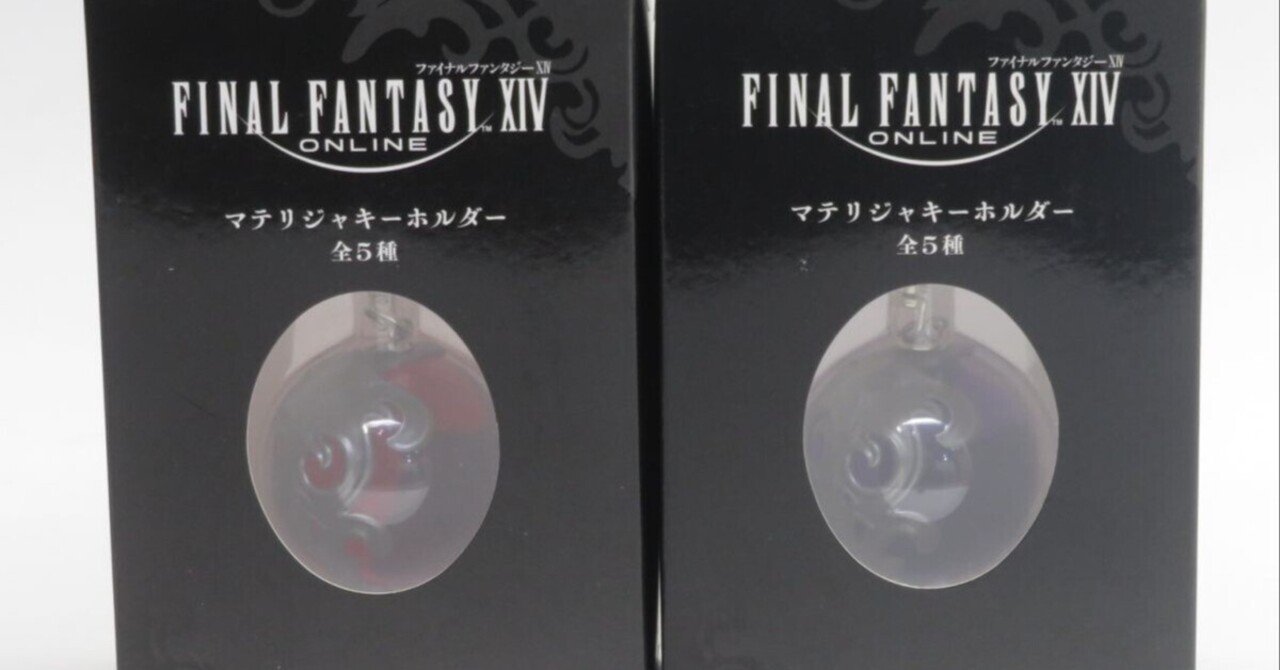 本日見つけた掘り出し物】未開封FF14マテリジャキーホルダーセットで