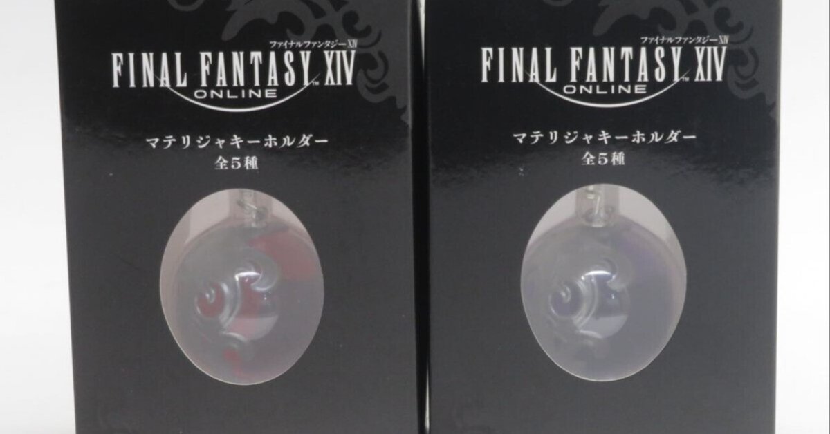 本日見つけた掘り出し物】未開封FF14マテリジャキーホルダー