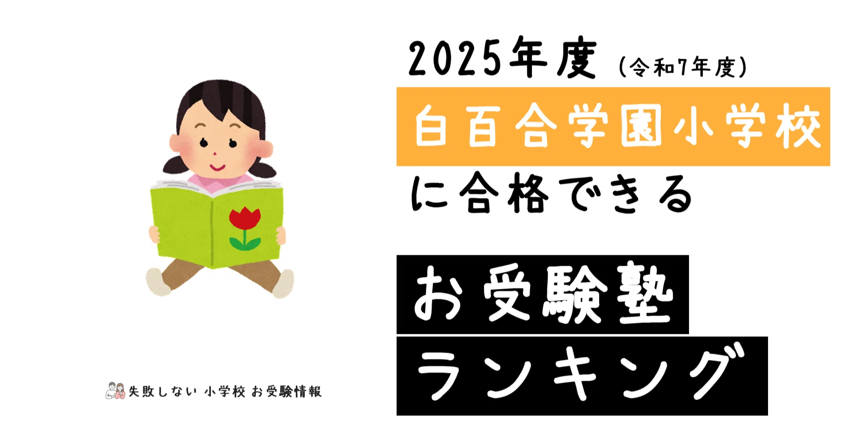 白百合学園小学校 学校別 小学校受験 お受験 幼児教室 年長 ペーパー 