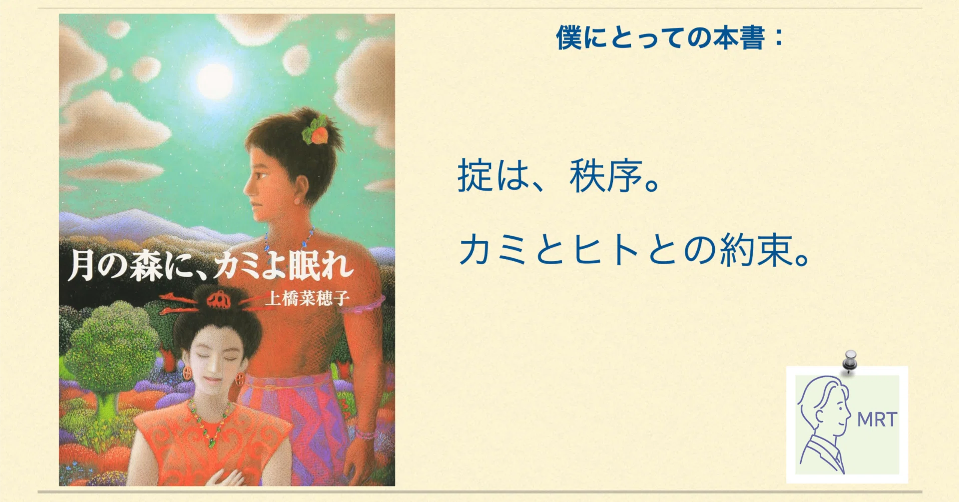 上橋菜穂子 『月の森に、カミよ眠れ』｜MRT