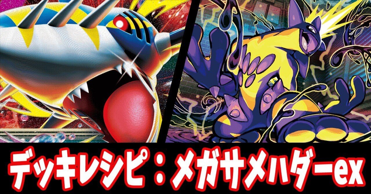 【最新環境で大人気！】メガサメハダーexメガゲンガーexデッキ メガサメハダーex(hp:330/よくばるキバ/ハングリージョー)の効果
