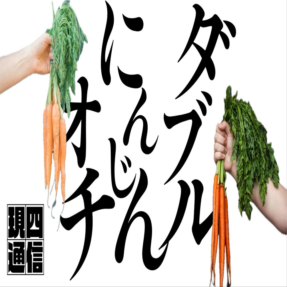 今SNSなどで大注目の現代4コマ「ダブルにんじんオチ」とは？！ ｜ 現四