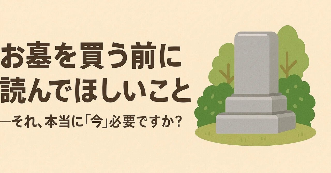 お墓を買う前に読んでほしいこと｜お葬式くん