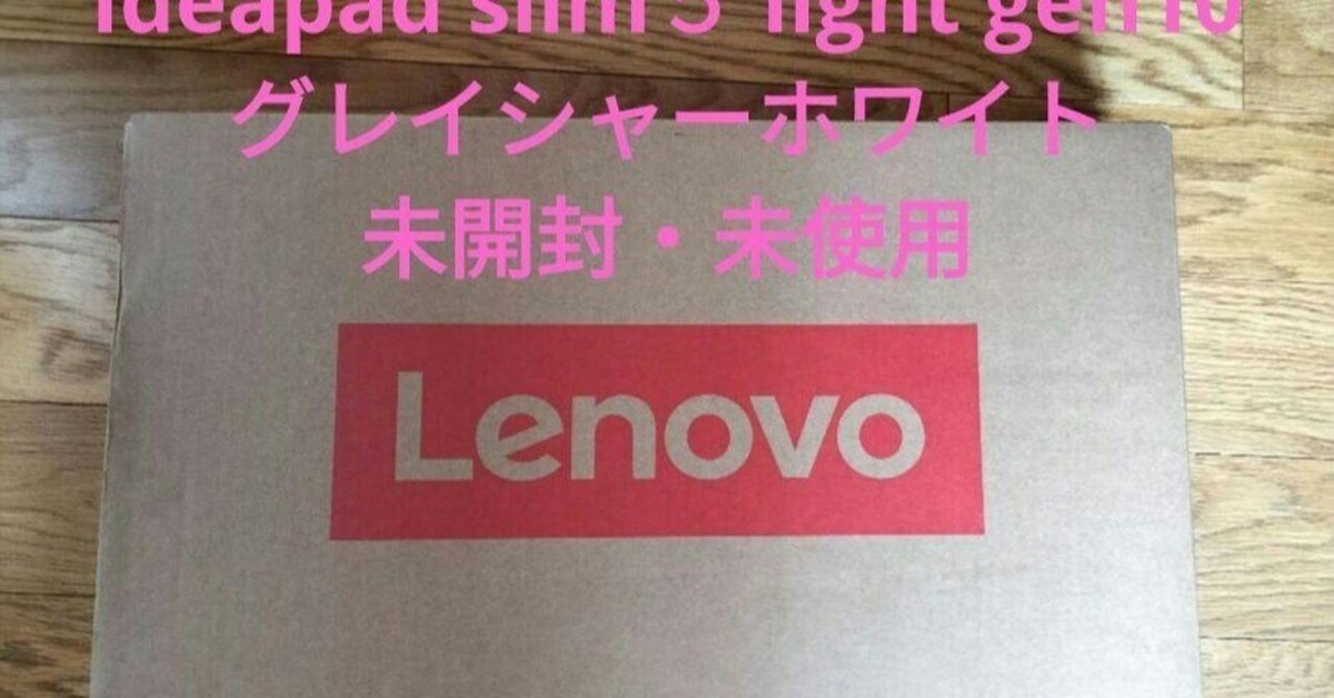 Lenovo Ideapad slim 5 light gen10 未開封 本日見つけた意外なレアモン!】未開封のLenovo Ideapad Slim 5