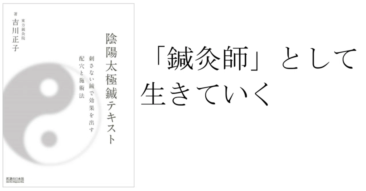 鍼灸師として生きていく 陰陽太極鍼を学ぶ鍼灸師の体験談｜目白鍼灸院