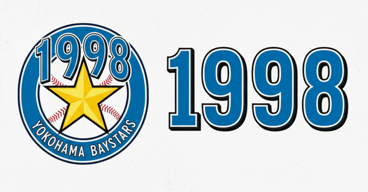 111 ＼横浜優勝／歓喜に沸いた98年 〜横浜DeNAベイスターズの歴史②