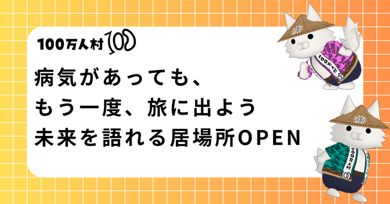 病気があっても、もう一度、旅に出よう