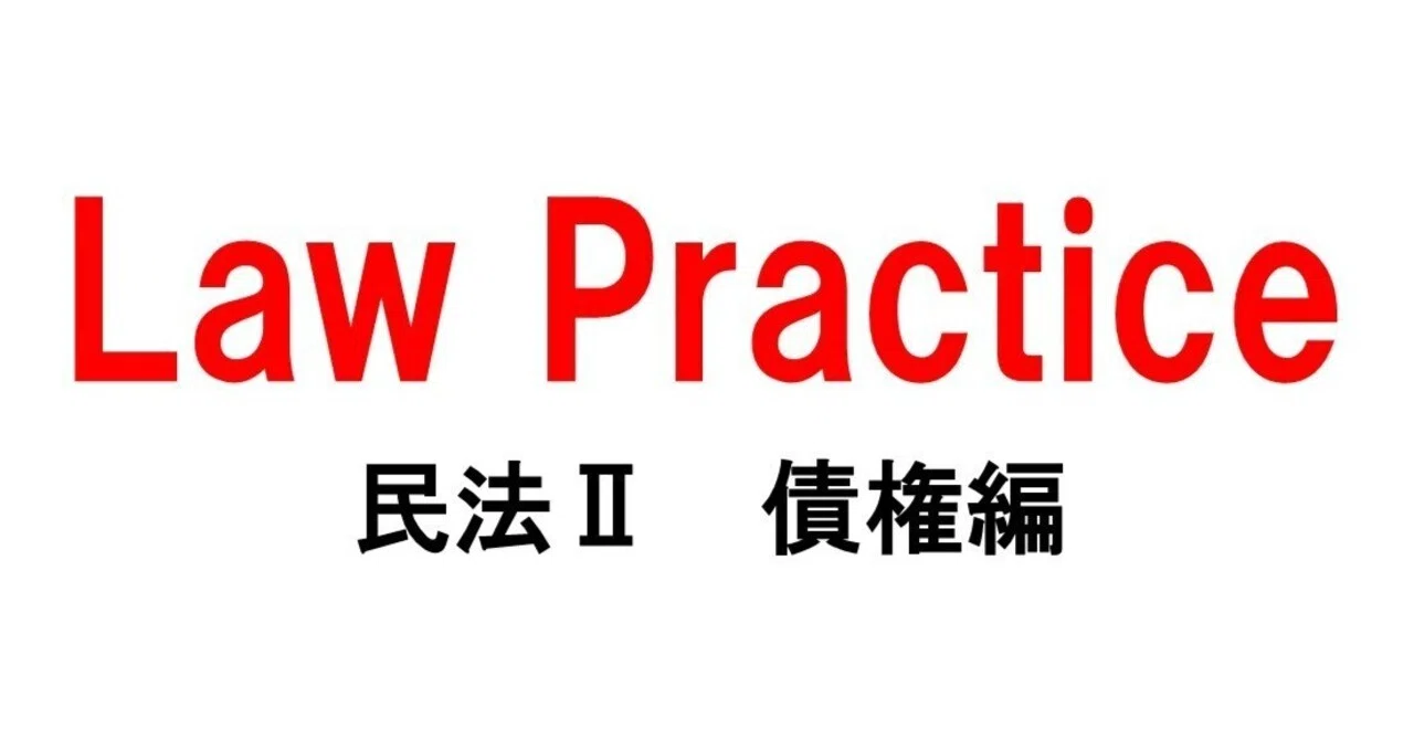 Law Practice（ロープラクティス）民法Ⅱ【債権編】[第5版] 4 契約