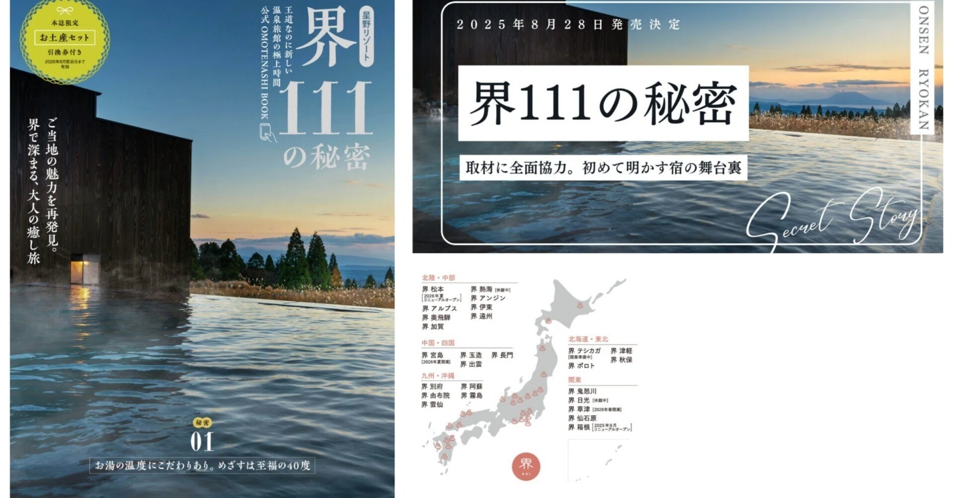 星野リゾート】界ブランドファン必見！界の秘密をとことん発掘した1冊