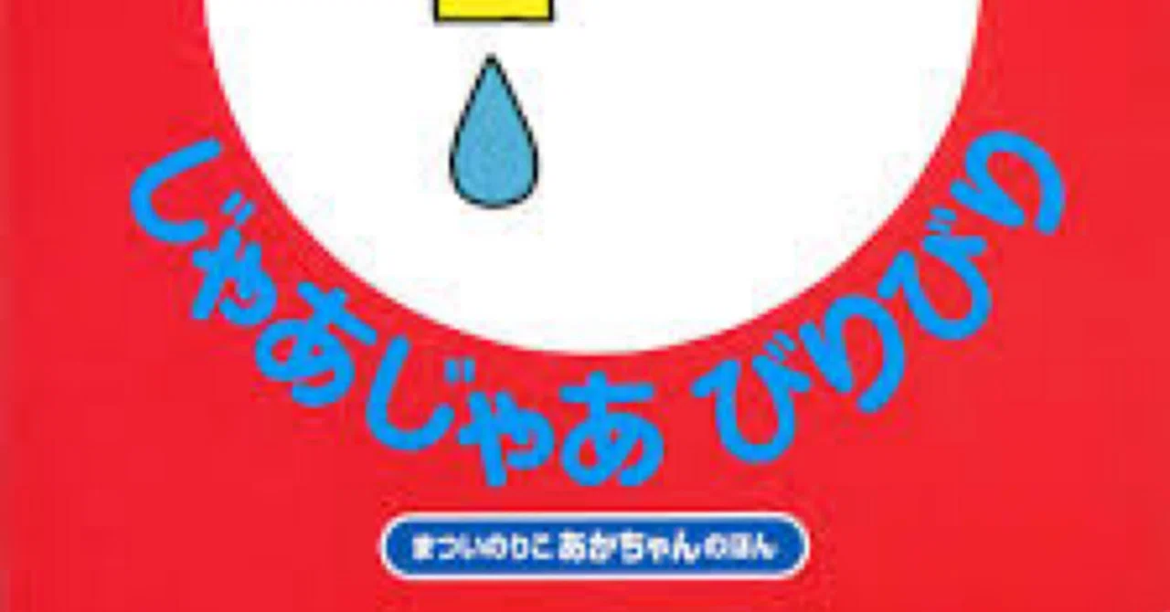 絵本レビュー】『じゃあじゃあびりびり』赤ちゃんが声をあげて笑う