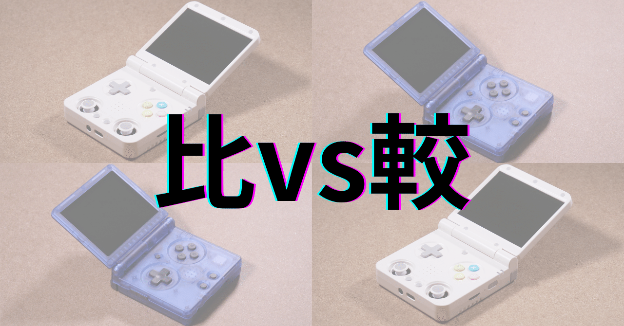 Miyoo Flip vs ANBERNIC RG35XX SP：レトロゲーム・携帯性・操作性の