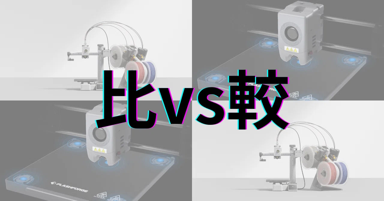 Bambu Lab A1 mini vs FLASHFORGE Adventurer5M Pro：印刷速度・使い