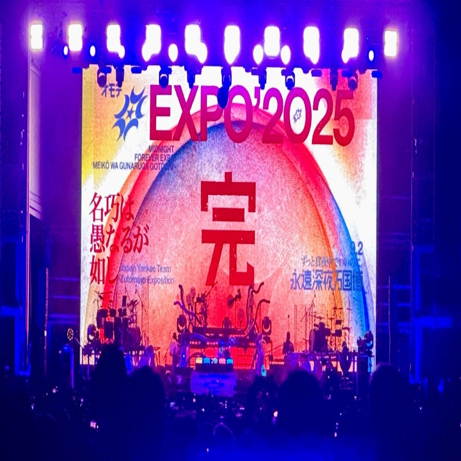 デタラメにベラボーなライブ。「ずっと真夜中でいいのに。オモテEXPO