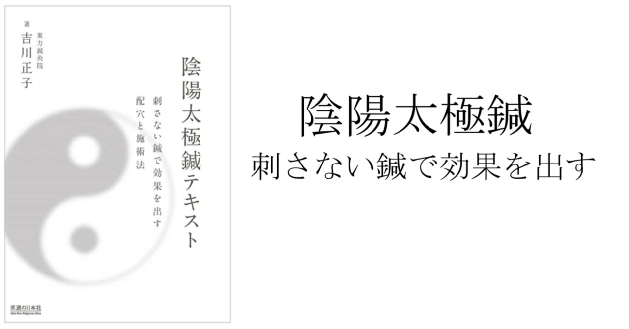 陰陽太極鍼との出会い｜目白鍼灸院 やなもと