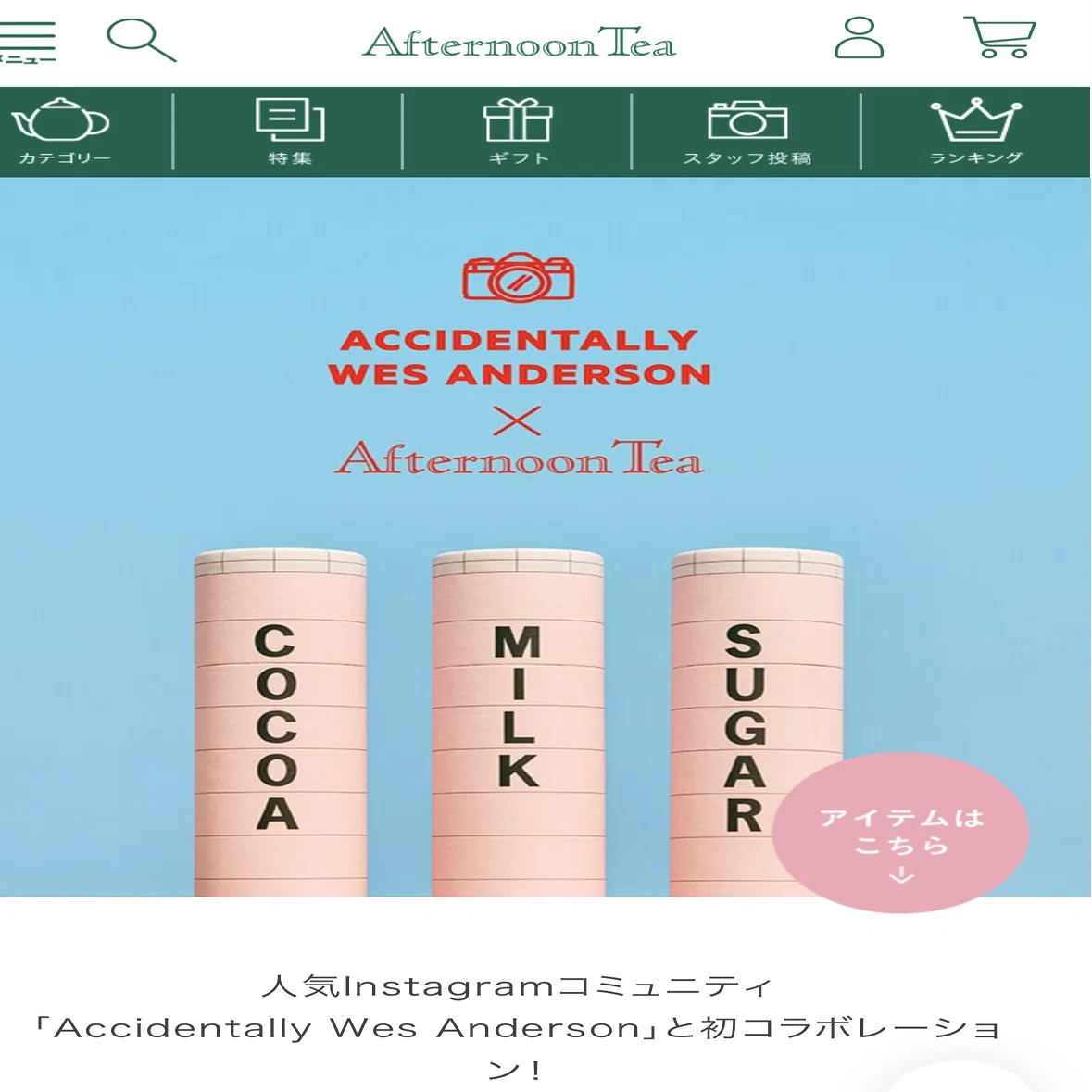 ウェス・アンダーソンすぎる風景グッズを買って内藤ルネ展に行った