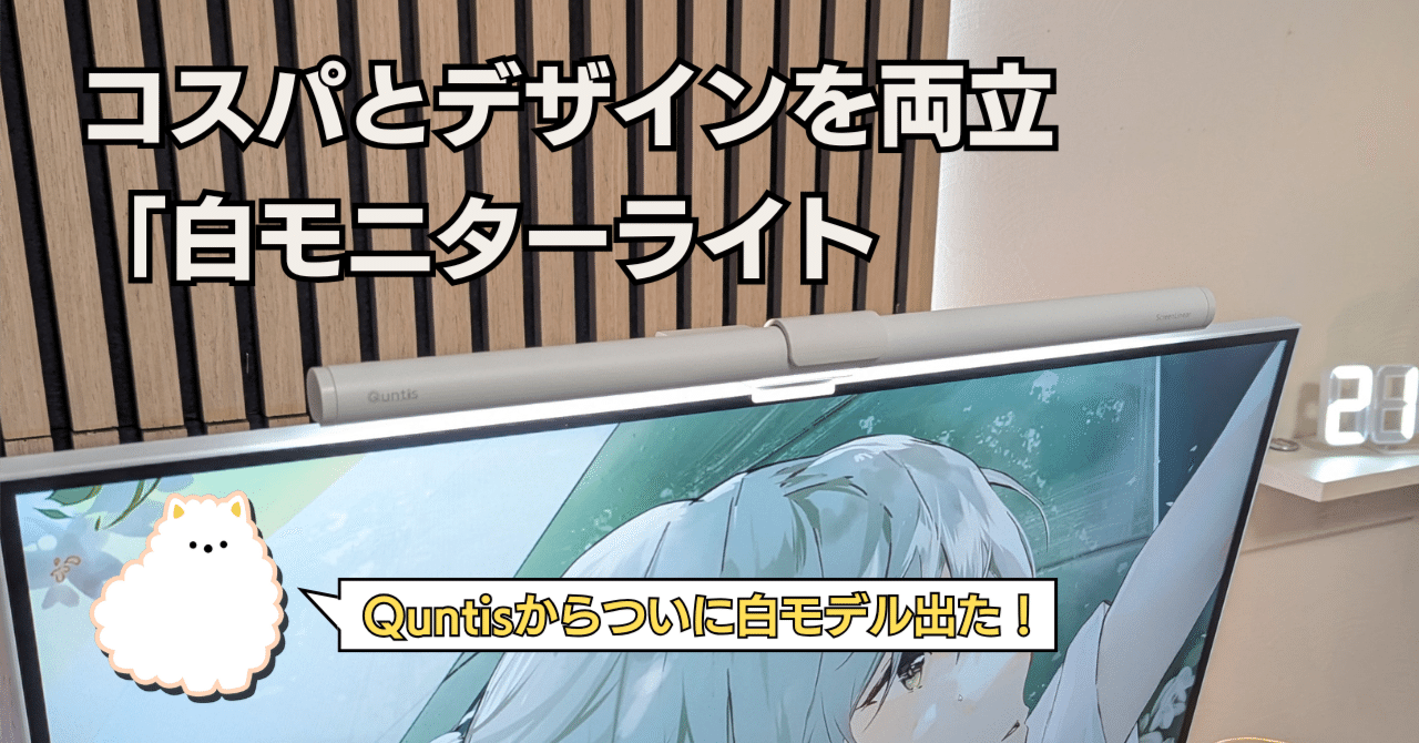 コスパとデザインを両立する「白い」モニターライトについに出会えた