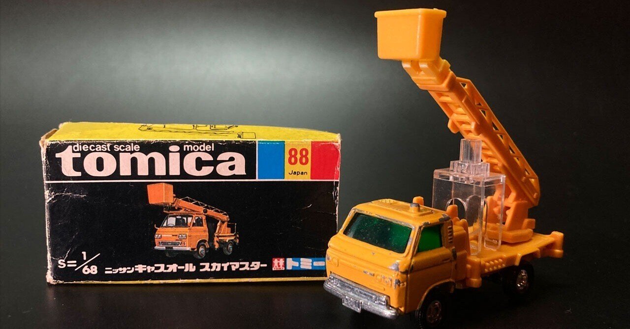黒箱トミカ 88　キャブオールスカイマスター　美品　日本製　デッドストック トミカ 黒箱 日本製 No 88 日産 キャブオール スカイマスター 美